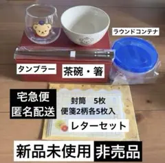 非売品　ぽすくま　茶碗・箸　ゆらゆらタンブラー　ラウンドコンテナ　レターセット