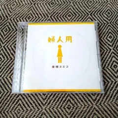 【廃盤レア】倉橋ヨエコ / 婦人用