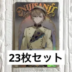 にじさんじ ウエハース 風楽奏斗 23枚セット