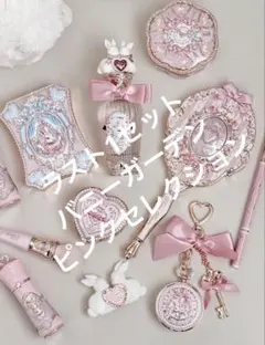 ラス1セットセール フラワーノーズ　バニーガーデンテイルズ ピンクセット12点