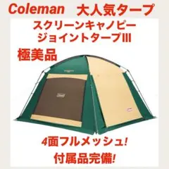 【未使用品】コールマン ジョイントタープⅢ スクリーンキャノピージョイントタープⅢの通販｜キャンプ用品の