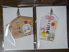 プロセカ 小豆沢こはね アクリルお守り風キーホルダー 絵馬 セット