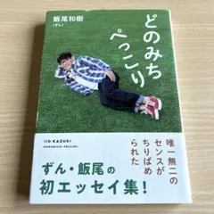 【フレンチフライ様専用】どのみちぺっこり 飯尾和樹