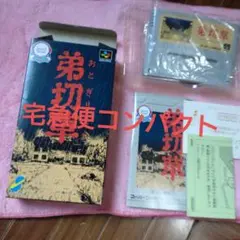 SFC スーパーファミコン箱説明書はがきあり　弟切草