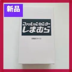 限定品 充電式カイロ しまむら USB 電気カイロ 小型 携帯カイロ 充電式 赤