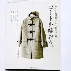 コートを縫おう。