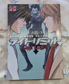 DEATH NOTE コミックアンソロジー ライトリミット あおば出版 - メルカリ