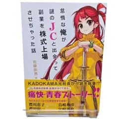 ✨怠惰な俺が謎のJCと出会って副業を株式上場させちゃった話✨