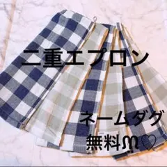 おりこうエプロン 二重 チェック 6枚 ゴム紐 男の子 エプロン スタイ 18