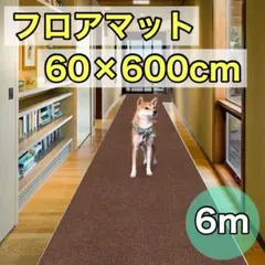 6m❤️新品フローリングマット カーペット 廊下 ブラウン 幅60 滑り 
