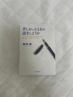 苦しかったときの話をしようか