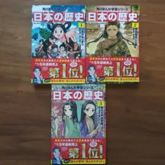 角川まんが　日本の歴史 1、2、3