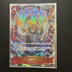 ワンピース カード　コビー PRB02-001 Rパラレル