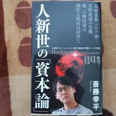 人新世の資本論 斎藤幸平