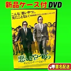 新品ケース収納 悪いやつら DVD ハ・ジョンウ /チェ・ミンシク 韓国映画のサムネイル