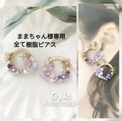 ままちゃん様専用です♪(樹脂ピアス)