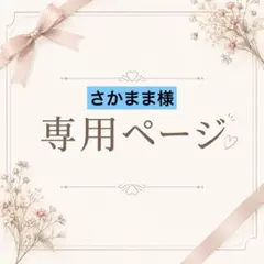 専用ページです