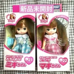 【ミキちゃんマキちゃん】2体セット