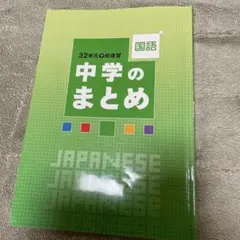 中学のまとめ 国語 参考書 32単元で総復習 教育開発出版 - メルカリ