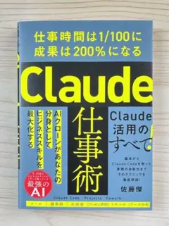 ⭐️新刊⭐️Claude仕事術 仕事時間は1/100に 成果は200%になる【新品】