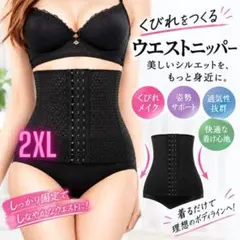 ウエストニッパー 2XL 補正下着 くびれ ボディシェイパー ブラック 3