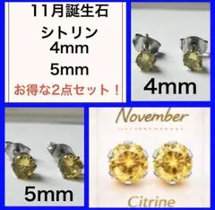 ❤️週末セール❤️ 誕生石　11月　シトリン　2点セット 4mm 5mm