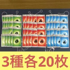ポケモンカード 基本エネルギー まとめ売り 草 炎 水
