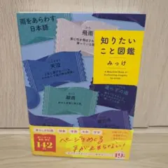 知りたいこと図鑑 みっけ
