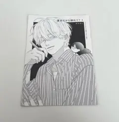 はちのじ　運命だから諦めて？1 小冊子