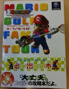 マリオゴルフファミリーツアーパーフェクトガイド　ゲームキューブ　攻略本