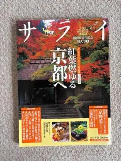 [雑誌]　サライ　紅葉燃ゆる京都へ　2006年9月21日号