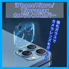 iPhone15pro/15promax カメラレンズカバー ガラス 433
