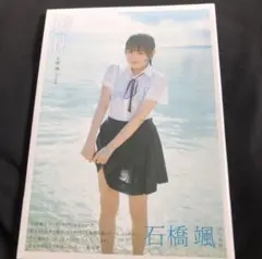 2025年最新】石橋颯 写真集の人気アイテム - メルカリ