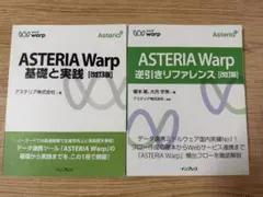 ASTERIA Warp 基礎と実践・逆引きリファレンス &基礎と実践　セット