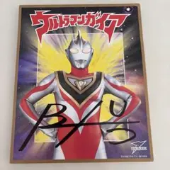 ウルトラマンガイア　サイン入り　色紙