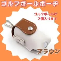 ゴルフボールケース ボールポーチ 2球収納 カラビナ付き PUレザー 軽量 茶のサムネイル