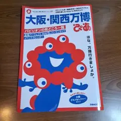 大阪・関西万博 ぴあ
