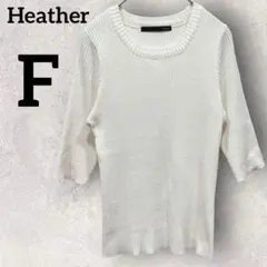 Heather サイズF 半袖ニット　ホワイト タイト　女性らしい　U字ネック