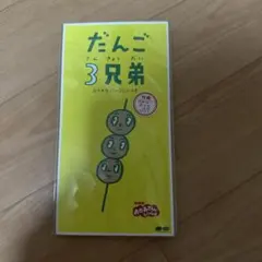 シャレッターズ『元祖だんご4兄弟』 - メルカリ