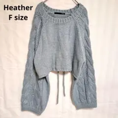 Heather ニット ブルーグレー ケーブル編み バックレースアップ A61