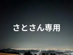 さとさん専用
