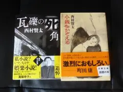 専用 西村賢太　単行本　全巻初版　帯付き　6冊セット　バラ売り不可 2025年最新】西村賢太 の人気アイテム - メルカリ
