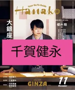 千賀健永　Hanako ハナコ 2025年 11月号