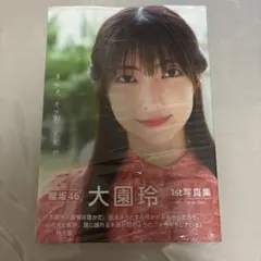 大園玲 1st写真集 半分光、半分影 櫻坂46