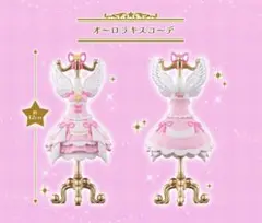 アイカツ　オーロラキスコーデ　オンライン限定版トルソー　おまけ付き