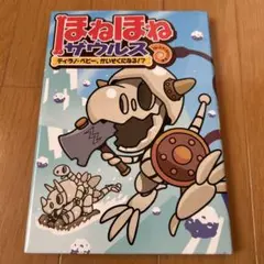 ほねほねザウルス　ティラノ・ベビー、かいぞくになる！？