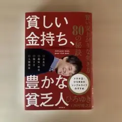 貧しい金持ち、豊かな貧乏人