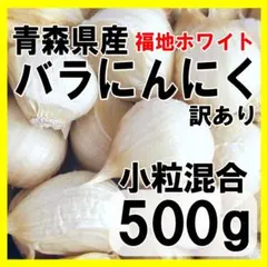 にんにく 青森 バラ 訳あり 小粒も混合 500g 国産 ニンニク 送料無料のサムネイル