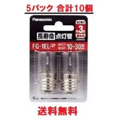 パナソニック 純正 正規品 長寿命点灯管 FG1EL/2P 2個×5 合計10個