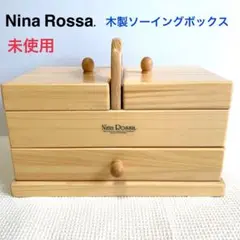 Nina Rossa 木製ソーイングボックス 未使用　ニナロッサ　小物入れレトロ